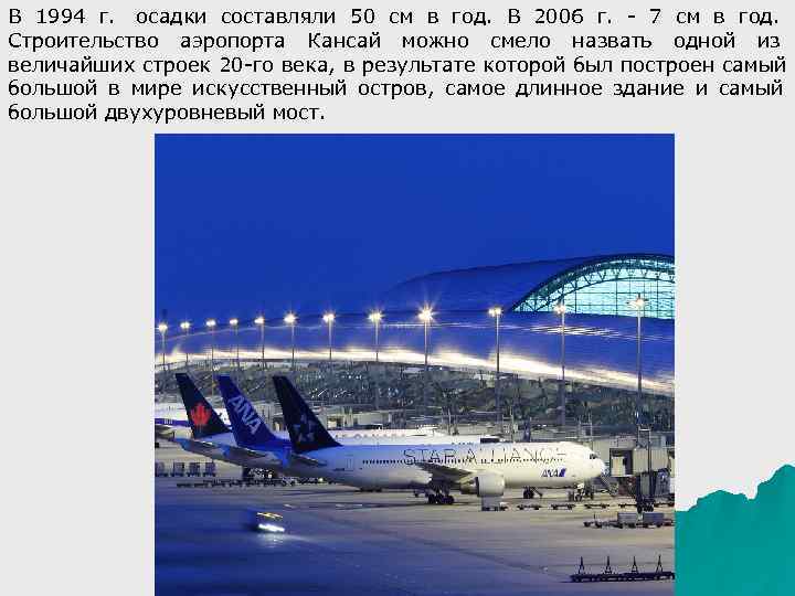 В 1994 г. осадки составляли 50 см в год. В 2006 г. - 7