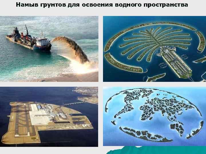 Намыв грунтов для освоения водного пространства 