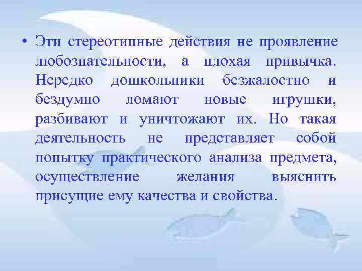 • Эти стереотипные действия не проявление любознательности, а плохая привычка. Нередко • Эти стереотипные действия не проявление любознательности, а плохая привычка. Нередко