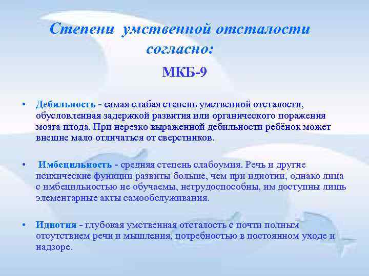 Степени умственной отсталости согласно: МКБ-9 Степени умственной отсталости согласно: МКБ-9