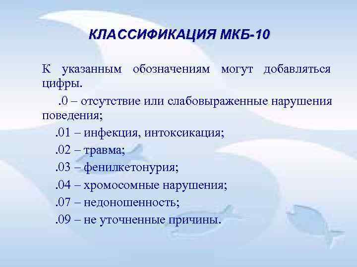 КЛАССИФИКАЦИЯ МКБ-10 К указанным обозначениям могут добавляться цифры. . 0 КЛАССИФИКАЦИЯ МКБ-10 К указанным обозначениям могут добавляться цифры. . 0