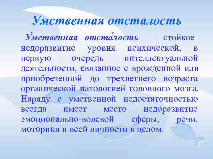 Умственная отсталость У мственная отста лость — стойкое Умственная отсталость У мственная отста лость — стойкое