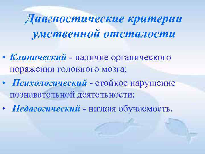Диагностические критерии умственной отсталости • Клинический наличие органического поражения головного Диагностические критерии умственной отсталости • Клинический наличие органического поражения головного