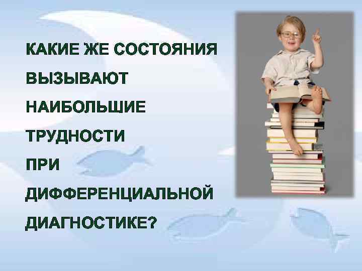 КАКИЕ ЖЕ СОСТОЯНИЯ ВЫЗЫВАЮТ НАИБОЛЬШИЕ ТРУДНОСТИ ПРИ ДИФФЕРЕНЦИАЛЬНОЙ ДИАГНОСТИКЕ? КАКИЕ ЖЕ СОСТОЯНИЯ ВЫЗЫВАЮТ НАИБОЛЬШИЕ ТРУДНОСТИ ПРИ ДИФФЕРЕНЦИАЛЬНОЙ ДИАГНОСТИКЕ?