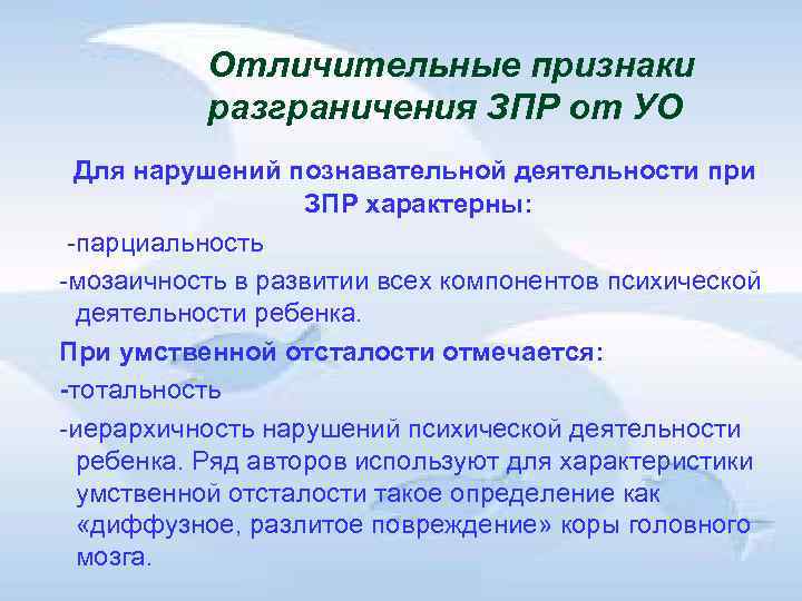 Отличительные признаки разграничения ЗПР от УО Для нарушений познавательной Отличительные признаки разграничения ЗПР от УО Для нарушений познавательной