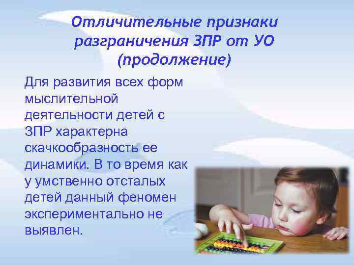 Отличительные признаки разграничения ЗПР от УО (продолжение) Для развития всех форм Отличительные признаки разграничения ЗПР от УО (продолжение) Для развития всех форм