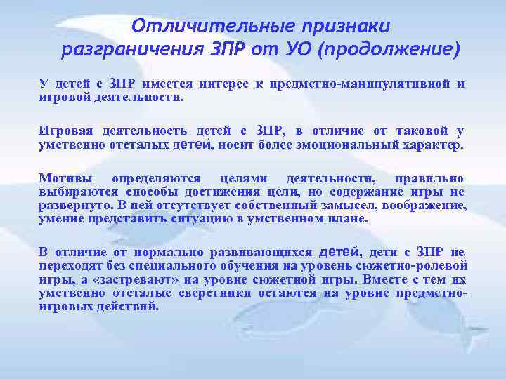 Отличительные признаки разграничения ЗПР от УО (продолжение) У детей с Отличительные признаки разграничения ЗПР от УО (продолжение) У детей с