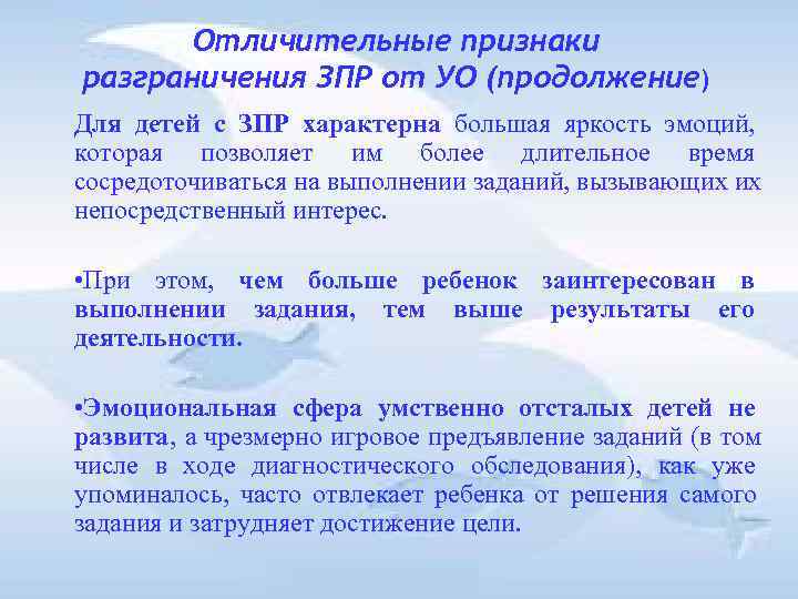 Отличительные признаки разграничения ЗПР от УО (продолжение) Для детей с ЗПР характерна Отличительные признаки разграничения ЗПР от УО (продолжение) Для детей с ЗПР характерна