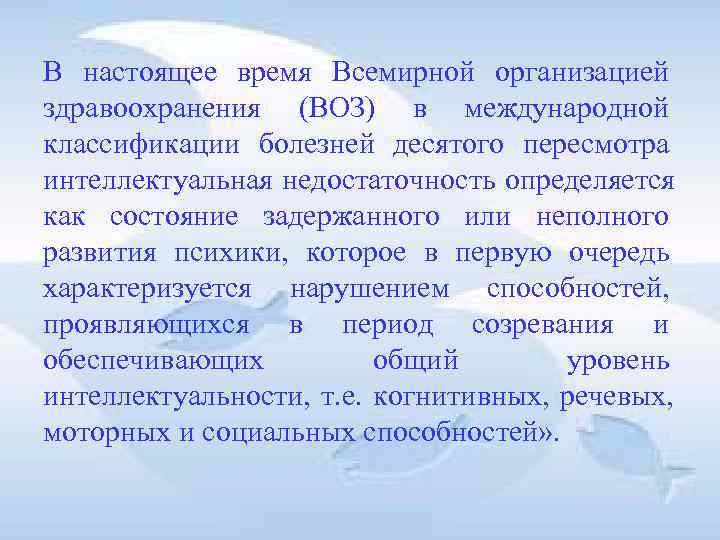 В настоящее время Всемирной организацией здравоохранения (ВОЗ) в международной классификации болезней десятого пересмотра интеллектуальная В настоящее время Всемирной организацией здравоохранения (ВОЗ) в международной классификации болезней десятого пересмотра интеллектуальная