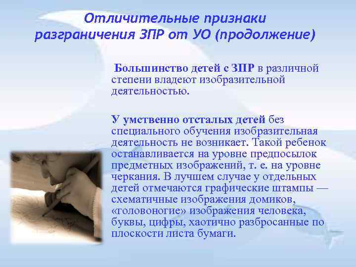 Отличительные признаки разграничения ЗПР от УО (продолжение) Большинство детей с Отличительные признаки разграничения ЗПР от УО (продолжение) Большинство детей с