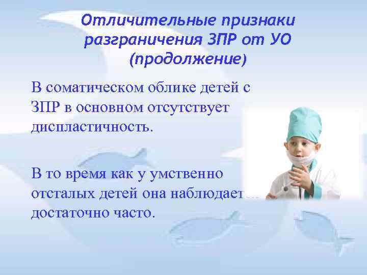 Отличительные признаки разграничения ЗПР от УО (продолжение) В соматическом облике детей Отличительные признаки разграничения ЗПР от УО (продолжение) В соматическом облике детей
