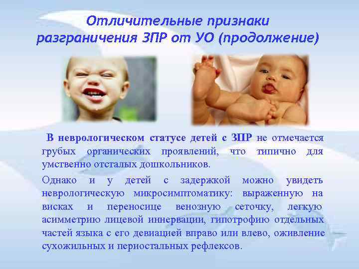 Отличительные признаки разграничения ЗПР от УО (продолжение) В неврологическом статусе детей Отличительные признаки разграничения ЗПР от УО (продолжение) В неврологическом статусе детей