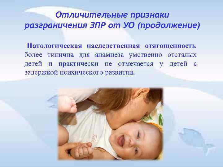 Отличительные признаки разграничения ЗПР от УО (продолжение) Патологическая наследственная отягощенность более Отличительные признаки разграничения ЗПР от УО (продолжение) Патологическая наследственная отягощенность более