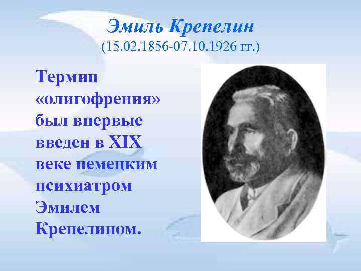 Эмиль Крепелин (15. 02. 1856 07. 10. 1926 гг. ) Термин Эмиль Крепелин (15. 02. 1856 07. 10. 1926 гг. ) Термин