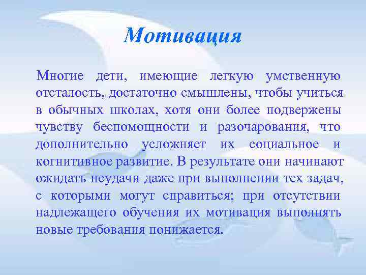 Мотивация Многие дети, имеющие легкую умственную отсталость, достаточно смышлены, чтобы Мотивация Многие дети, имеющие легкую умственную отсталость, достаточно смышлены, чтобы