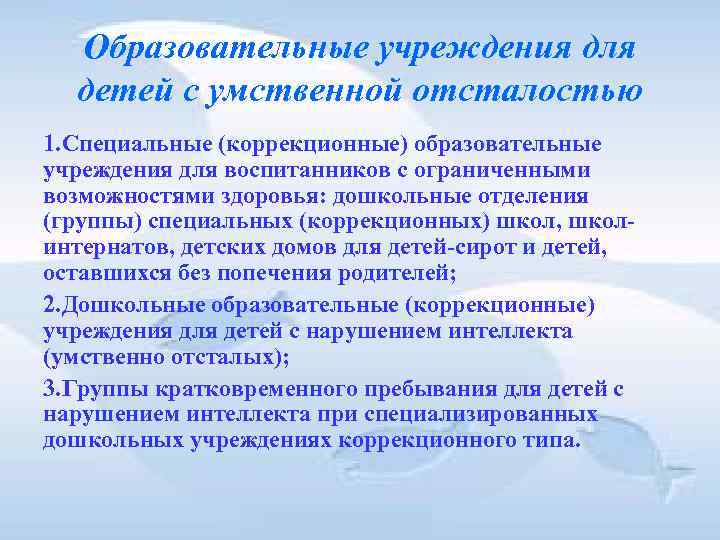 Образовательные учреждения для детей с умственной отсталостью 1. Специальные (коррекционные) образовательные учреждения Образовательные учреждения для детей с умственной отсталостью 1. Специальные (коррекционные) образовательные учреждения