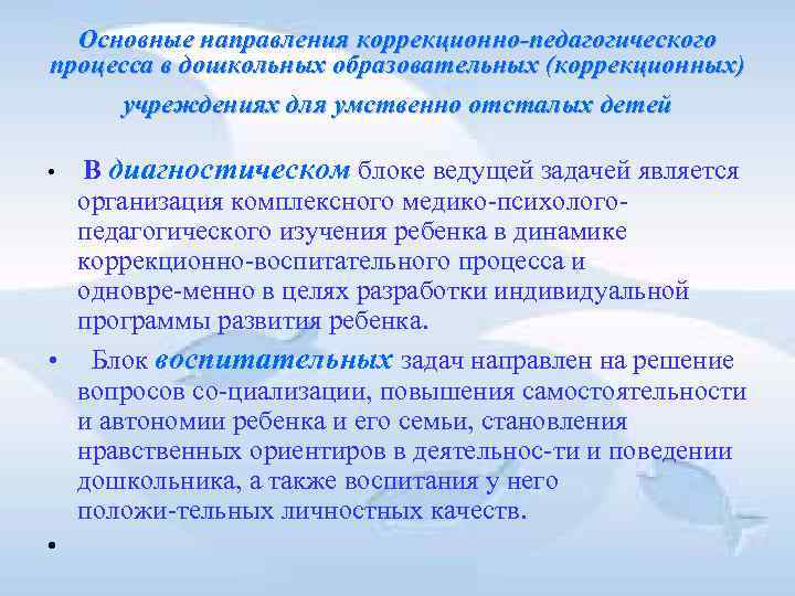 Основные направления коррекционно-педагогического процесса в дошкольных образовательных (коррекционных) учреждениях для умственно отсталых детей Основные направления коррекционно-педагогического процесса в дошкольных образовательных (коррекционных) учреждениях для умственно отсталых детей