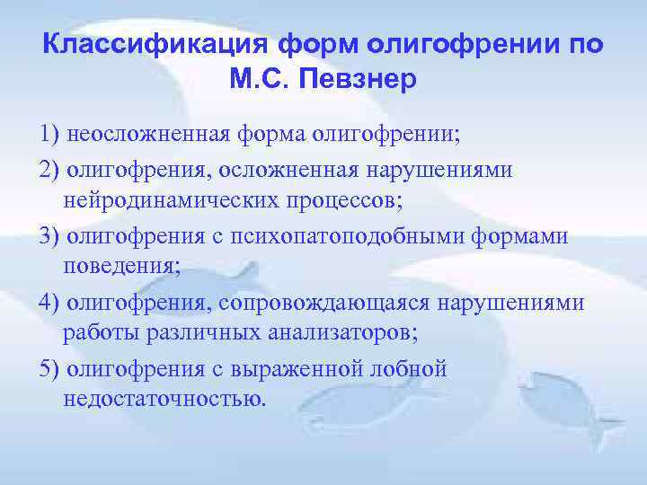 Классификация форм олигофрении по М. С. Певзнер 1) неосложненная форма олигофрении; 2) олигофрения, Классификация форм олигофрении по М. С. Певзнер 1) неосложненная форма олигофрении; 2) олигофрения,