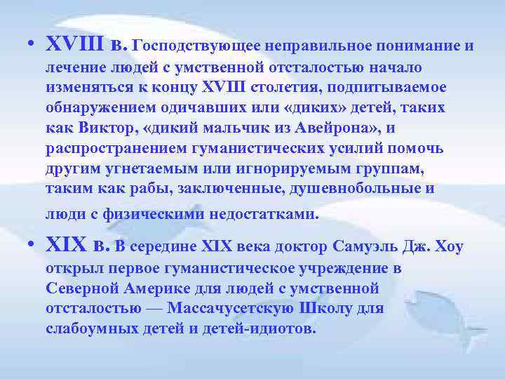 • XVIII в. Господствующее неправильное понимание и лечение людей с умственной отсталостью • XVIII в. Господствующее неправильное понимание и лечение людей с умственной отсталостью