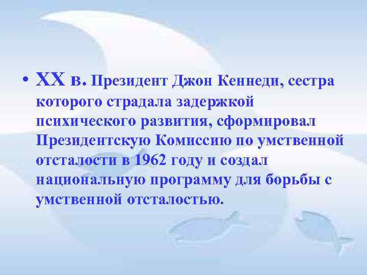 • XX в. Президент Джон Кеннеди, сестра которого страдала задержкой психического развития, сформировал • XX в. Президент Джон Кеннеди, сестра которого страдала задержкой психического развития, сформировал