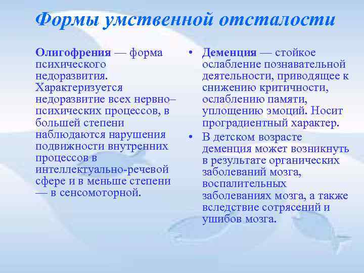 Формы умственной отсталости Олигофрения — форма • Деменция — Формы умственной отсталости Олигофрения — форма • Деменция —
