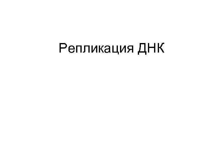 Репликация ДНК 