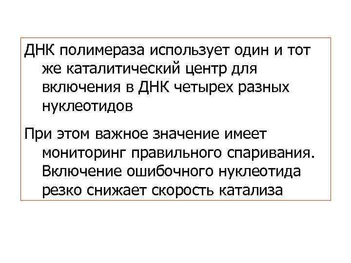 ДНК полимераза использует один и тот же каталитический центр для включения в ДНК четырех