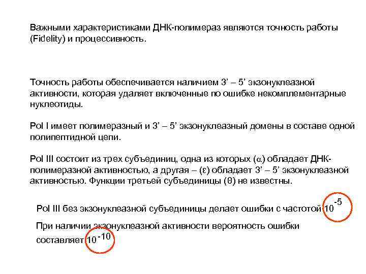 Важными характеристиками ДНК-полимераз являются точность работы (Fidelity) и процессивность. Точность работы обеспечивается наличием 3’