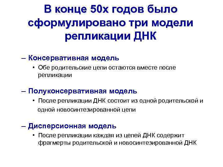  В конце 50 х годов было сформулировано три модели репликации ДНК – Консервативная