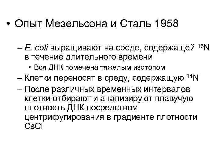  • Опыт Мезельсона и Сталь 1958 – E. coli выращивают на среде, содержащей