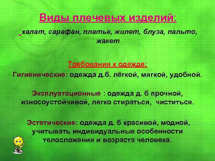  Виды плечевых изделий: халат, сарафан, платье, жилет, блуза, пальто, жакет Требования к одежде: