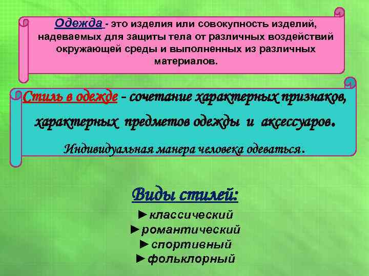  Одежда - это изделия или совокупность изделий, надеваемых для защиты тела от различных