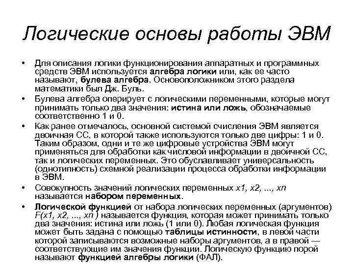 Логические основы работы ЭВМ  •  Для описания логики функционирования аппаратных и программных