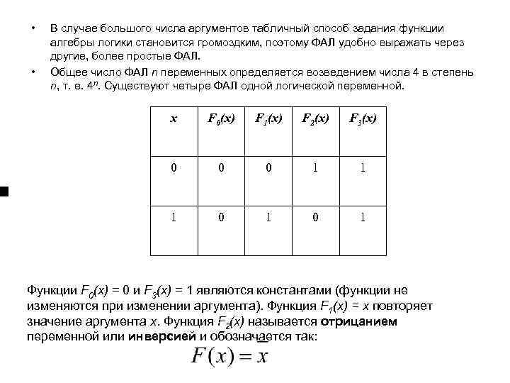  •  В случае большого числа аргументов табличный способ задания функции алгебры логики