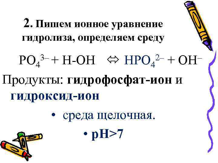 Гидрофосфат железа 2 формула. Гидрофосфат натрия гидролиз. Гидрофосфат кальция диссоциация. Плакат гидролиз солей.