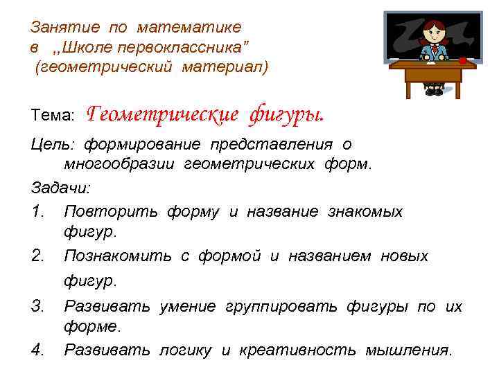 Занятие по математике в , , Школе первоклассника” (геометрический материал) Тема:  Геометрические фигуры.