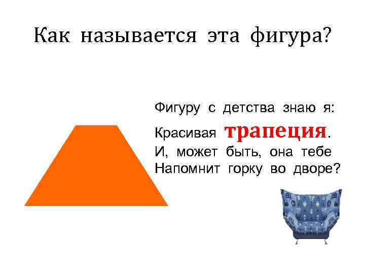 Как называется эта фигура?   Фигуру с детства знаю я:  Красивая трапеция.