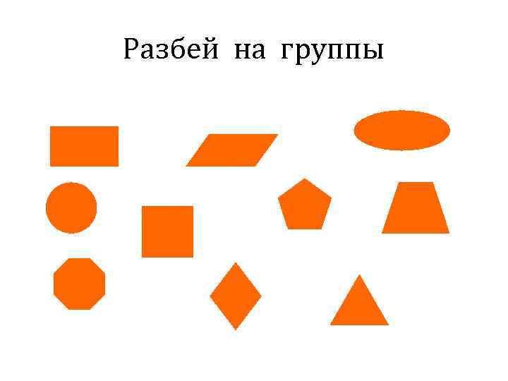 Разбей на группы 