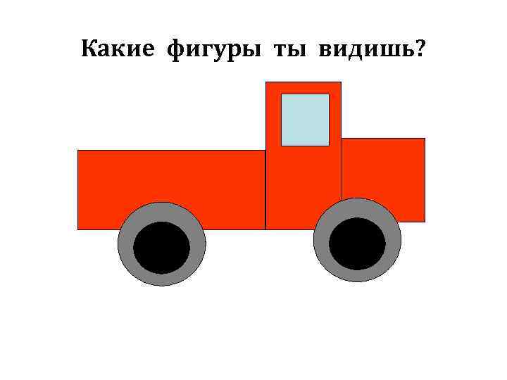 Какие фигуры ты видишь? 