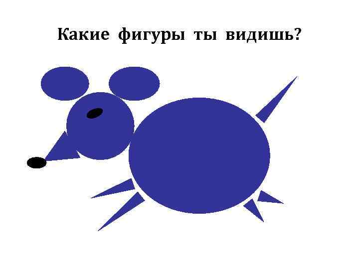 Какие фигуры ты видишь? 