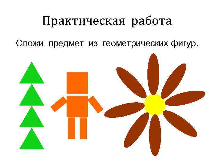  Практическая работа Сложи предмет из геометрических фигур. 
