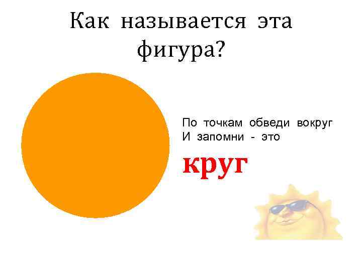 Как называется эта фигура?  По точкам обведи вокруг   И запомни -