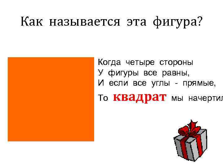 Как называется эта фигура?   Когда четыре стороны  У фигуры все равны,