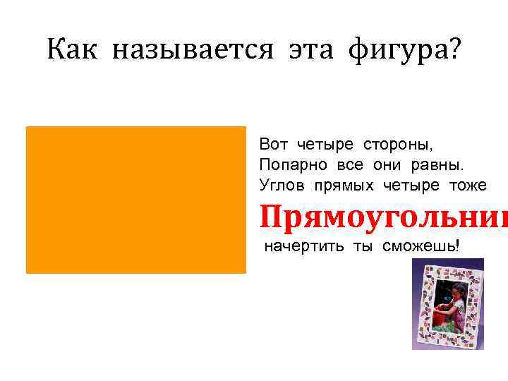 Как называется эта фигура?    Вот четыре стороны,    Попарно