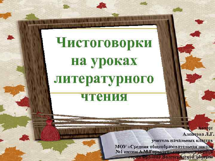 Чистоговорки на уроках литературного чтения Автор: Алпатова Л. Г. учитель начальных классов МОУ «Средняя