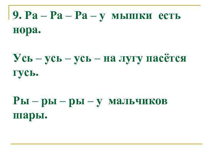 9. Ра – у мышки есть нора. Усь – усь – на лугу пасётся