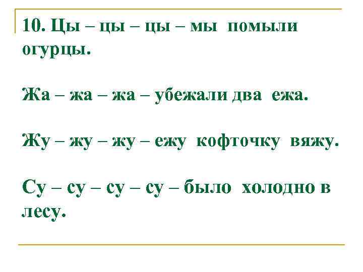 10. Цы – цы – мы помыли огурцы. Жа – жа – убежали два