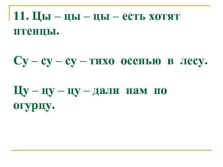 11. Цы – цы – есть хотят птенцы. Су – су – тихо осенью