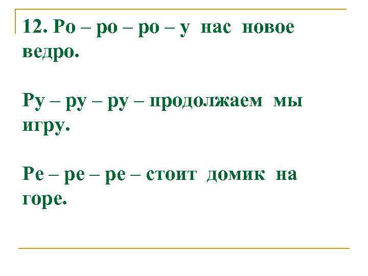 12. Ро – ро – у нас новое ведро. Ру – ру – продолжаем