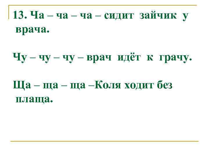 13. Ча – ча – сидит зайчик у врача. Чу – чу – врач